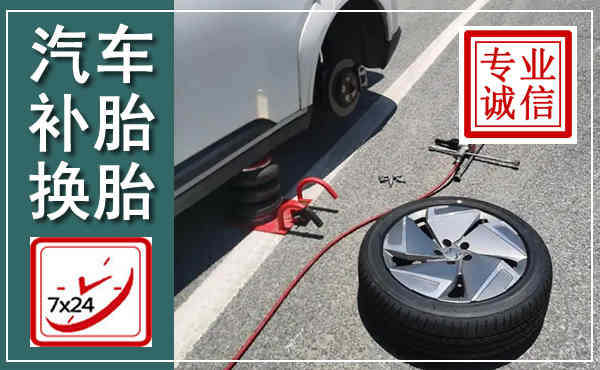 新昌汽车换轮胎,附近上门换轮胎电话
