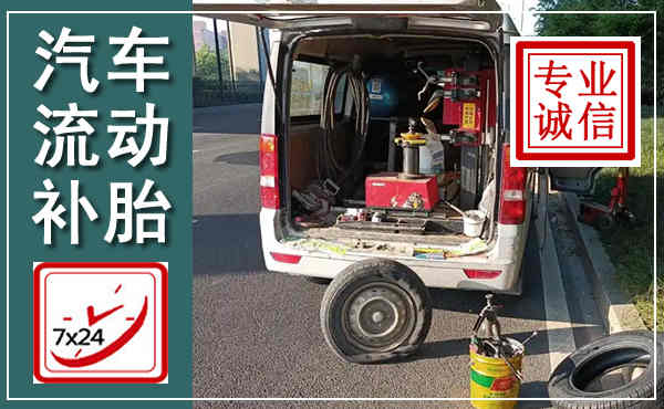 新昌汽车流动补胎,附近补胎电话