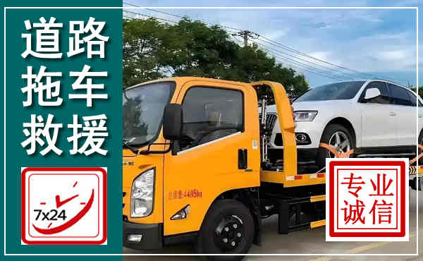 新昌拖车救援,汽车救援拖车电话