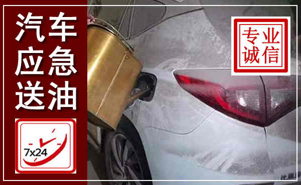新昌汽车送油救援,附近上门送油电话