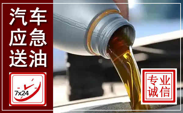 新昌汽车送燃油救援,附近上门送燃油电话
