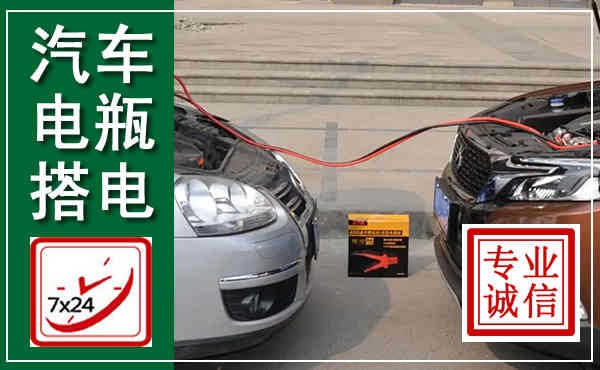 新昌汽车搭电,附近电瓶搭电救援电话