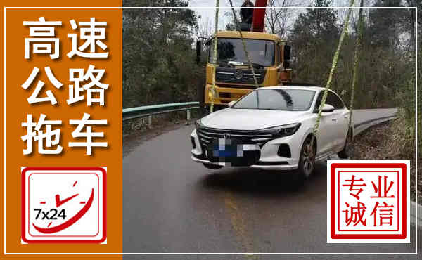 新昌高速公路拖车,附近高速公路拖车救援电话