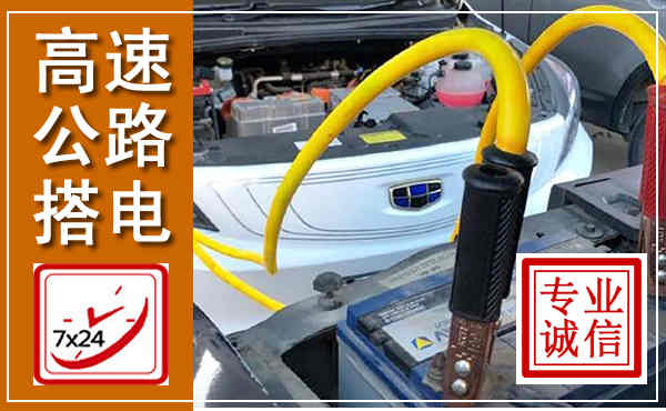 新昌高速公路汽车搭电,中途电瓶维修电话