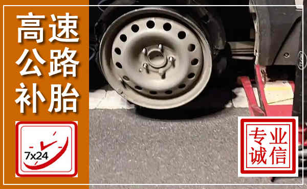 新昌高速公路流动补胎,汽车换轮胎电话