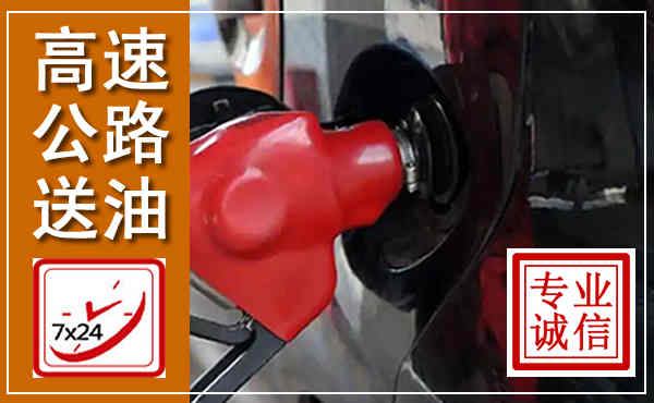 新昌高速公路汽车送油,汽车救援送油电话